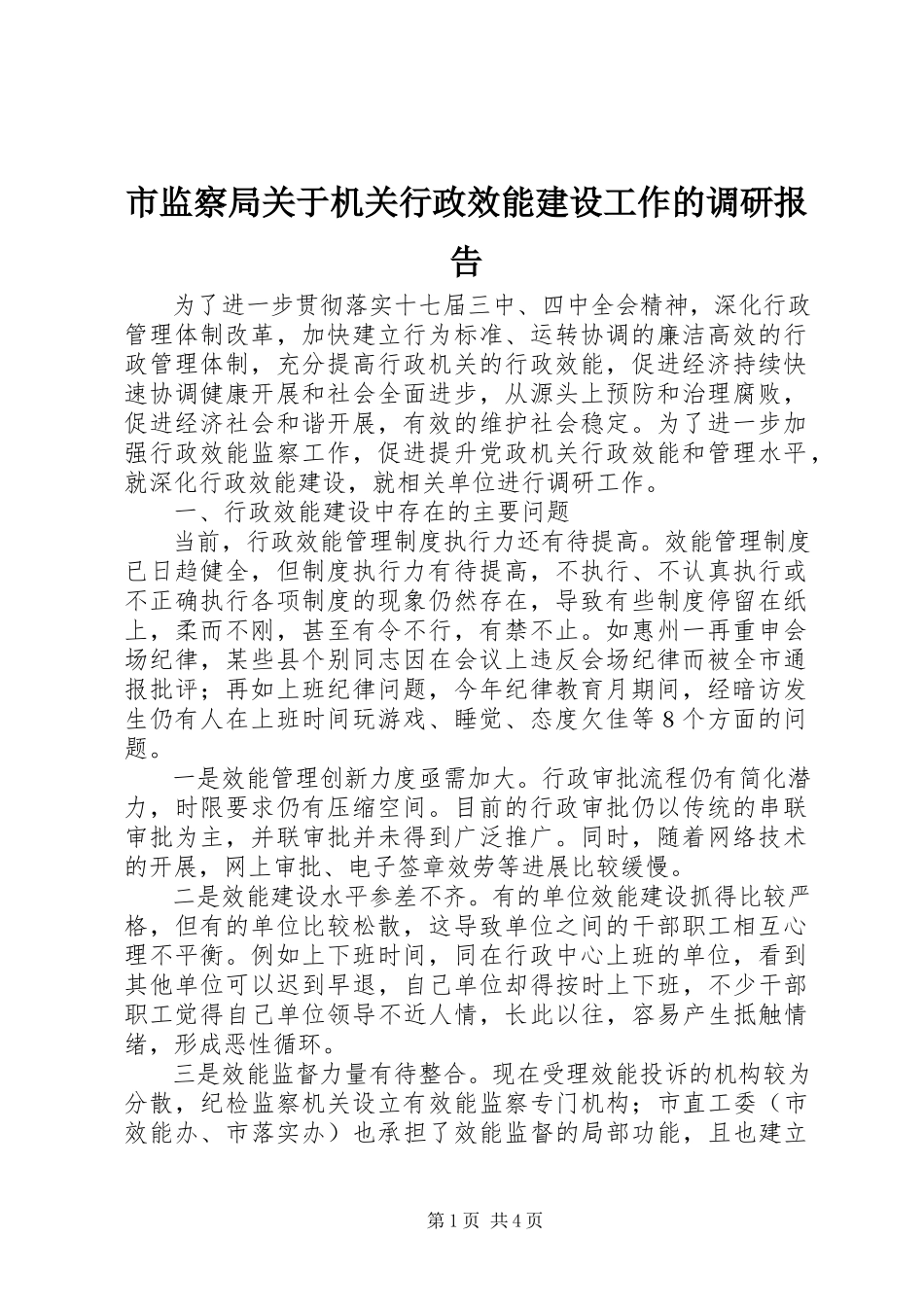 2023年市监察局关于机关行政效能建设工作的调研报告.docx_第1页