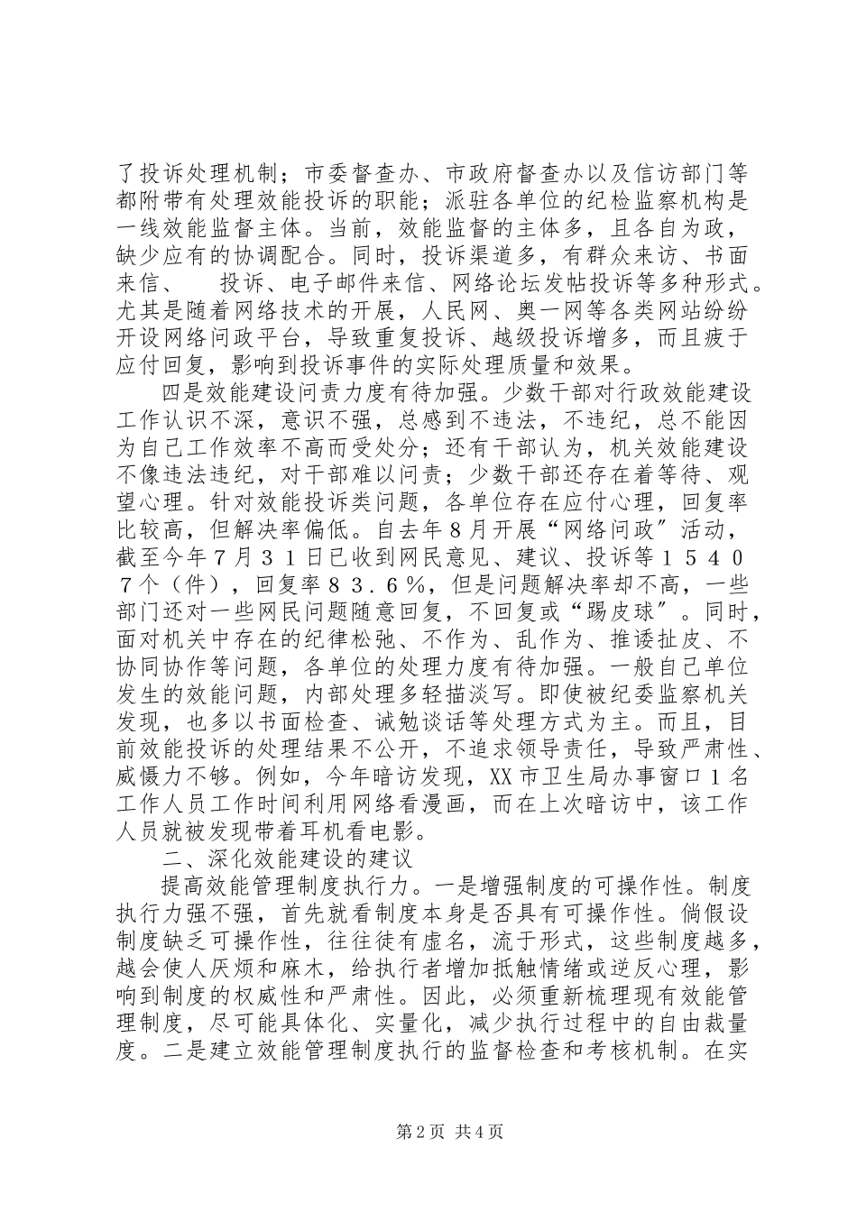 2023年市监察局关于机关行政效能建设工作的调研报告.docx_第2页