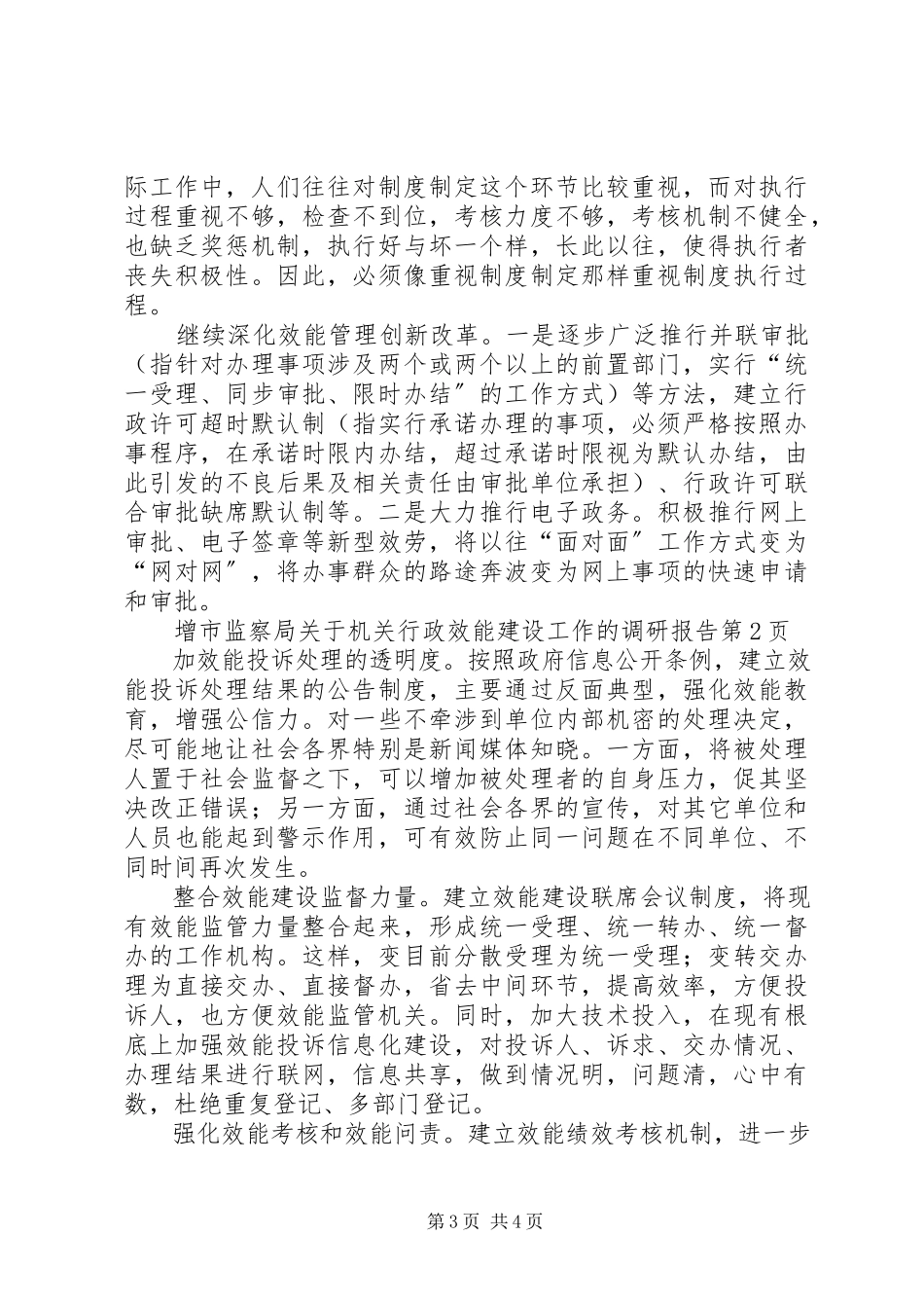 2023年市监察局关于机关行政效能建设工作的调研报告.docx_第3页