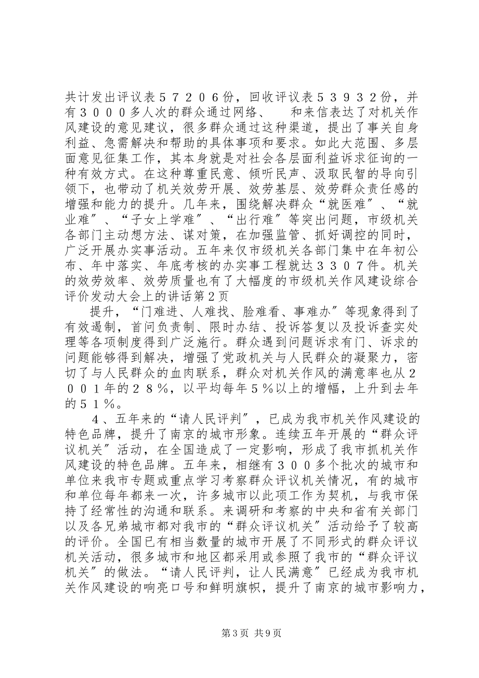 2023年市级机关作风建设综合评价动员大会上的致辞.docx_第3页
