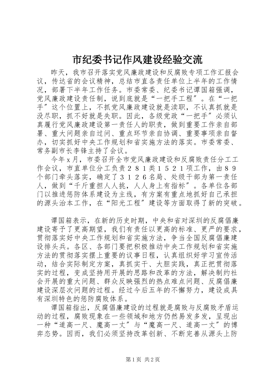 2023年市纪委书记作风建设经验交流.docx_第1页