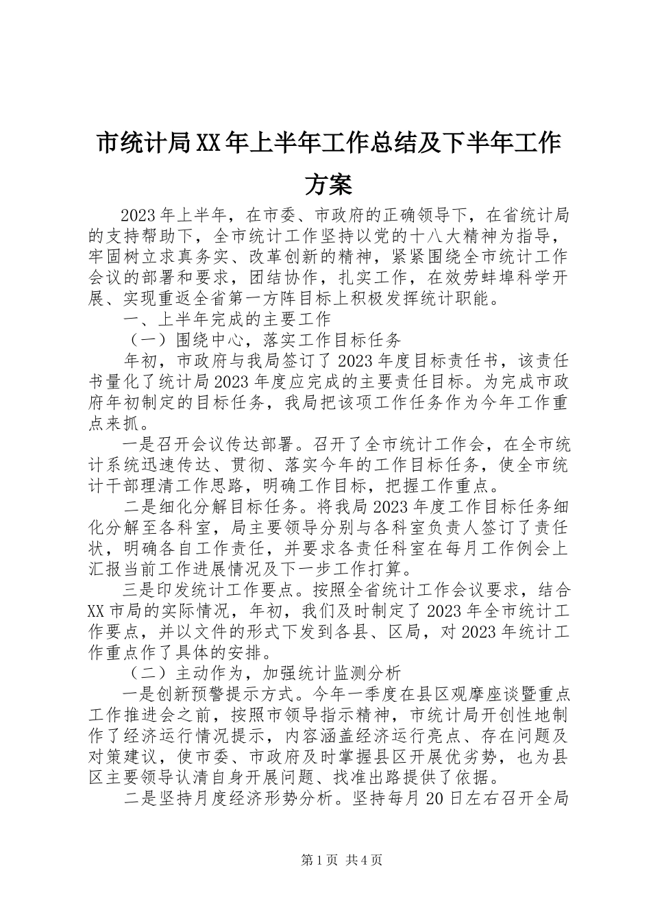 2023年市统计局上半年工作总结及下半年工作计划2.docx_第1页