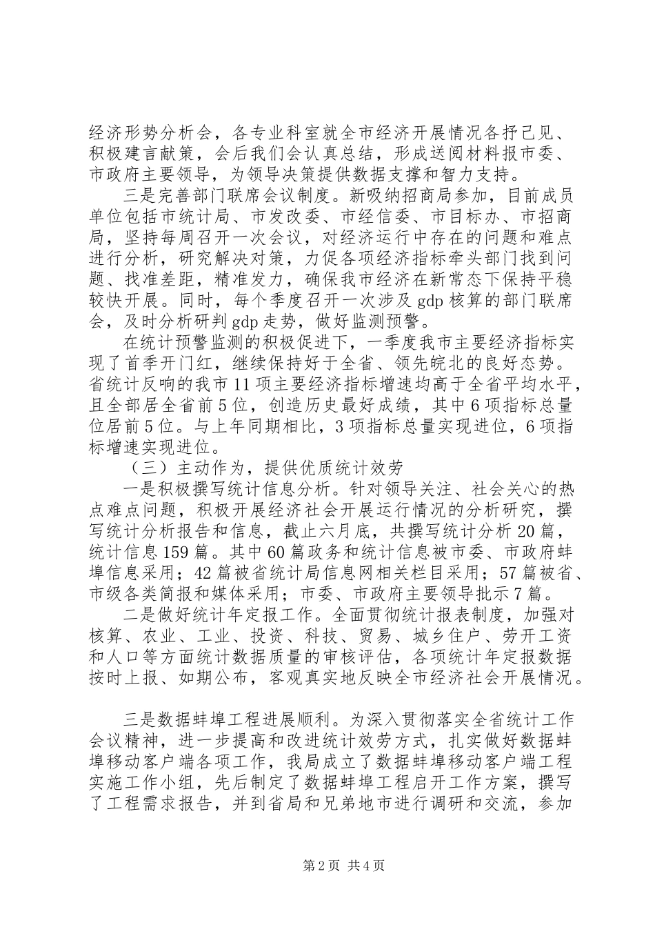 2023年市统计局上半年工作总结及下半年工作计划2.docx_第2页