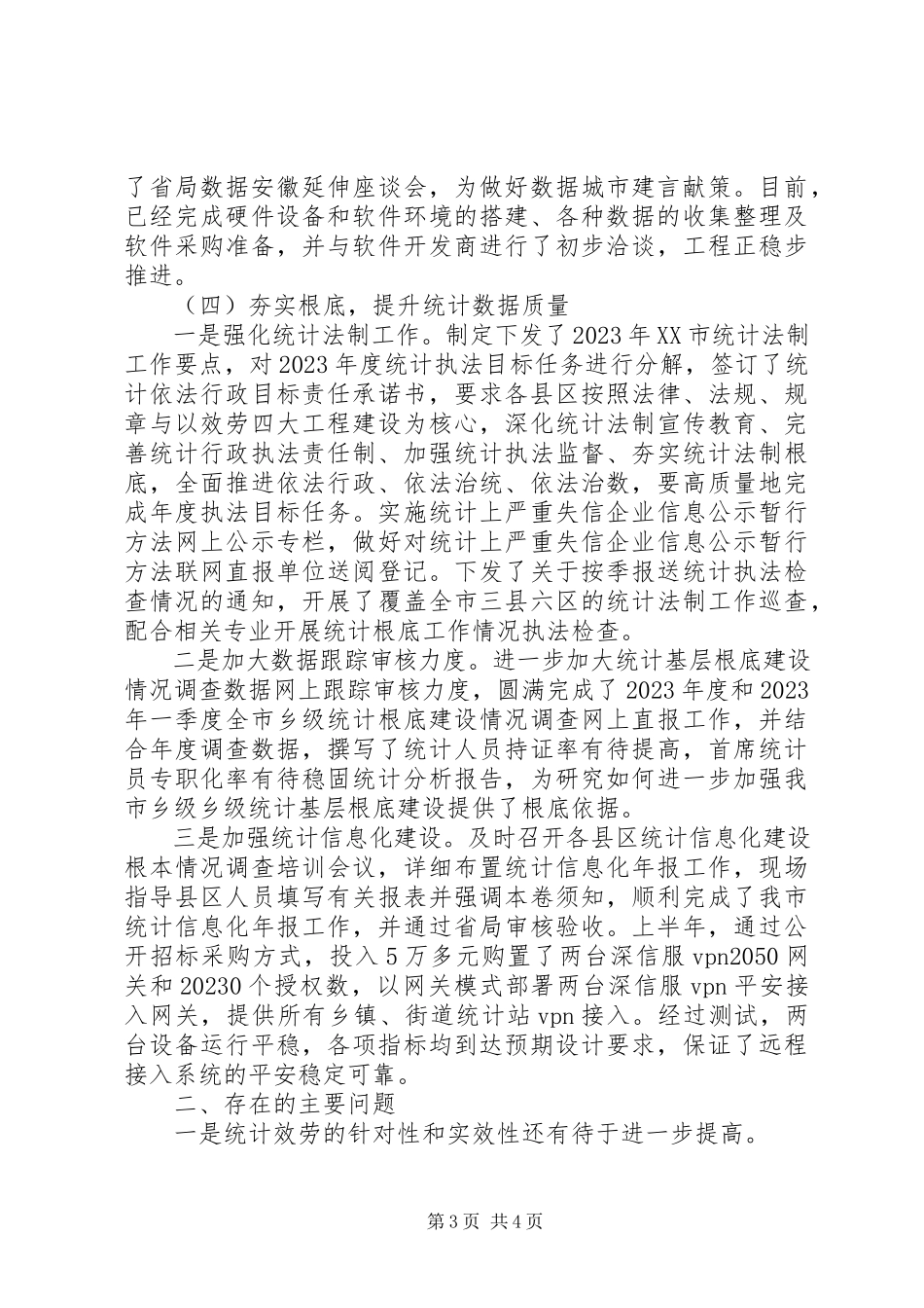 2023年市统计局上半年工作总结及下半年工作计划2.docx_第3页
