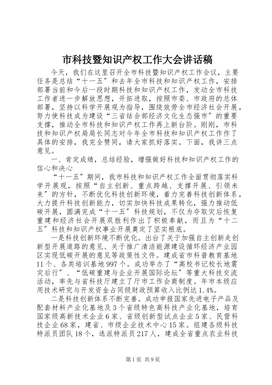 2023年市科技暨知识产权工作大会致辞稿.docx_第1页