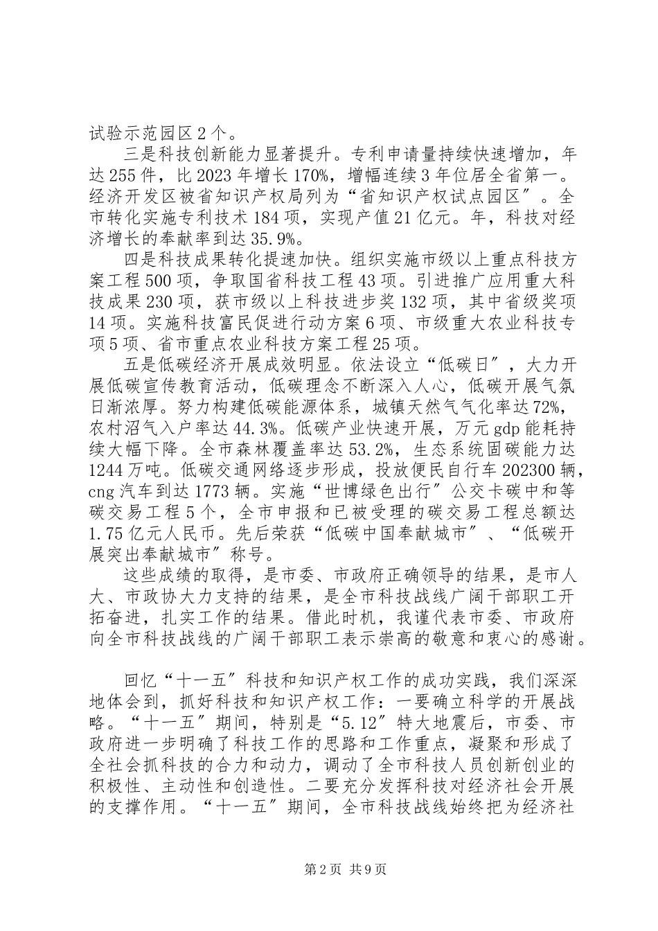 2023年市科技暨知识产权工作大会致辞稿.docx_第2页