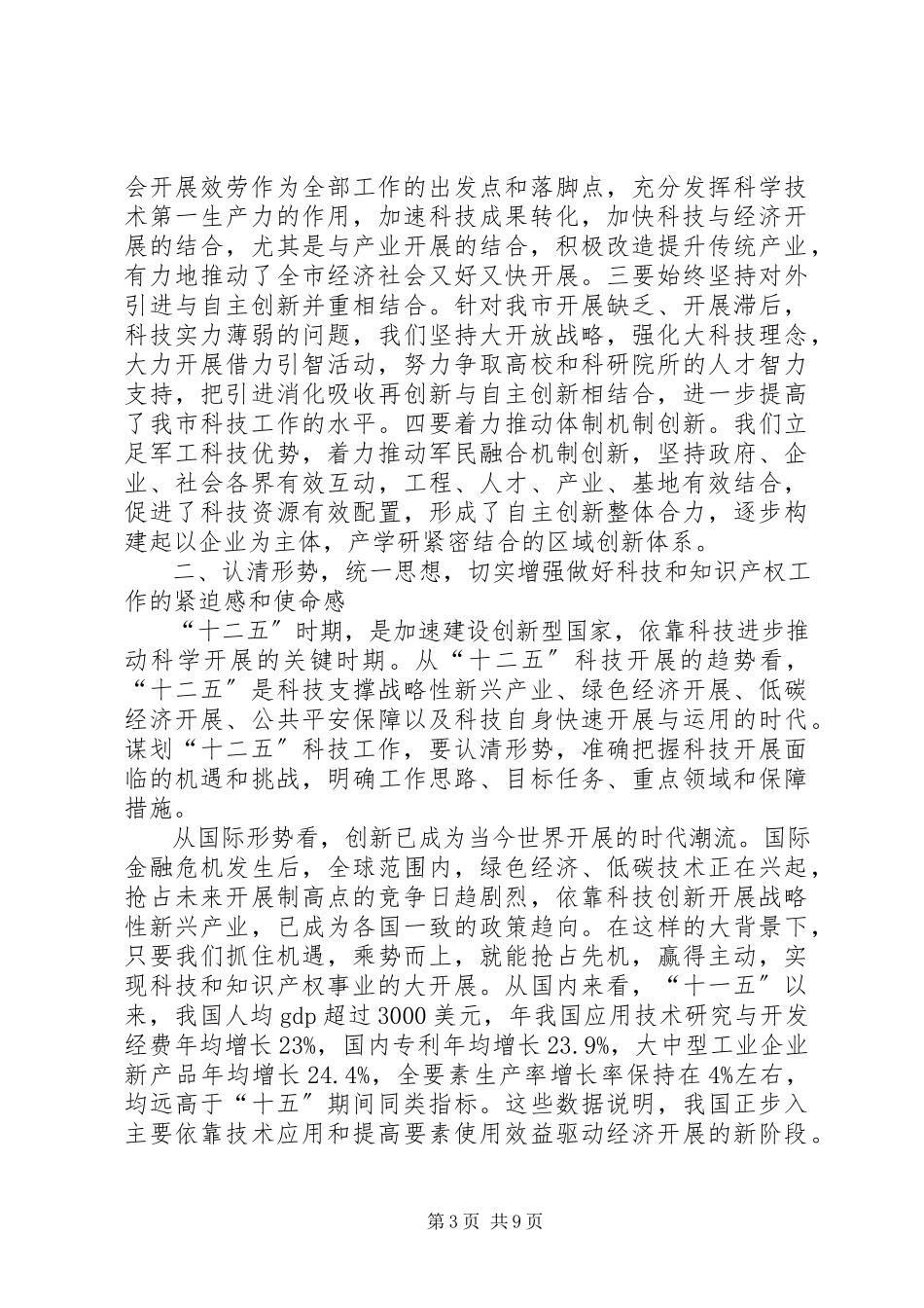 2023年市科技暨知识产权工作大会致辞稿.docx_第3页