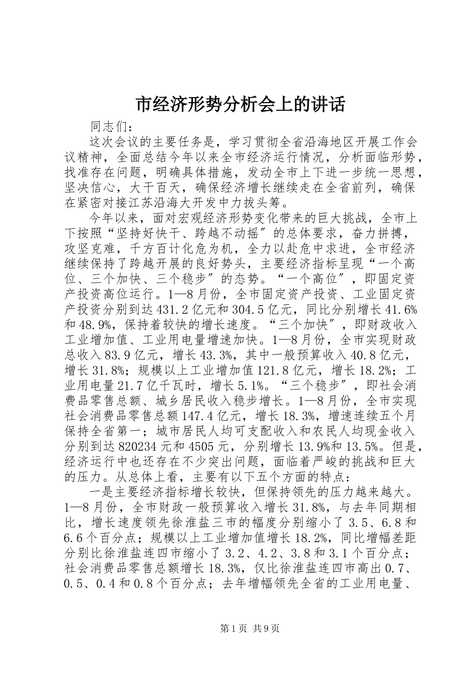 2023年市经济形势分析会上的致辞.docx_第1页