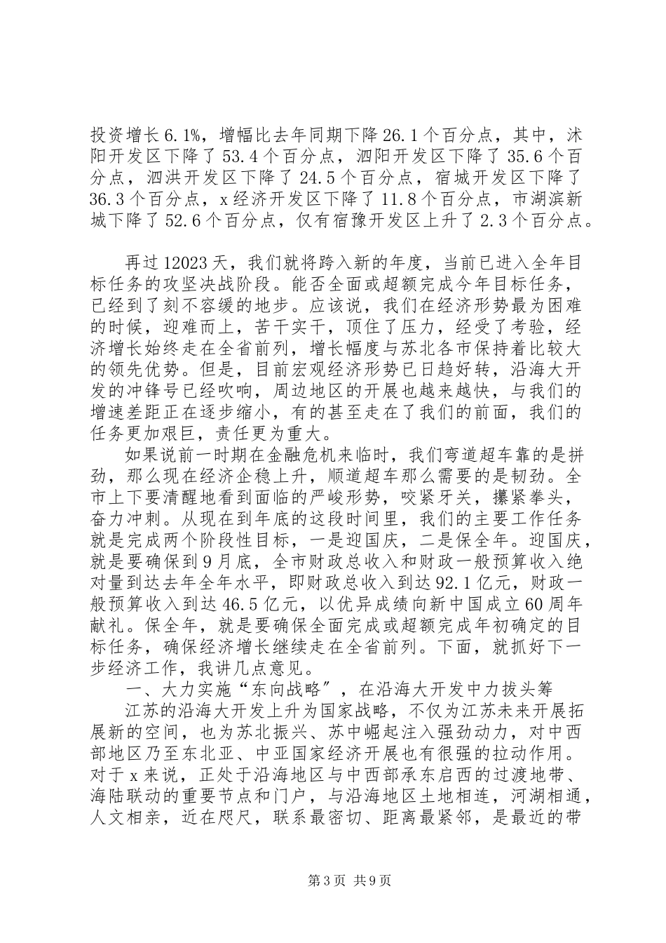 2023年市经济形势分析会上的致辞.docx_第3页