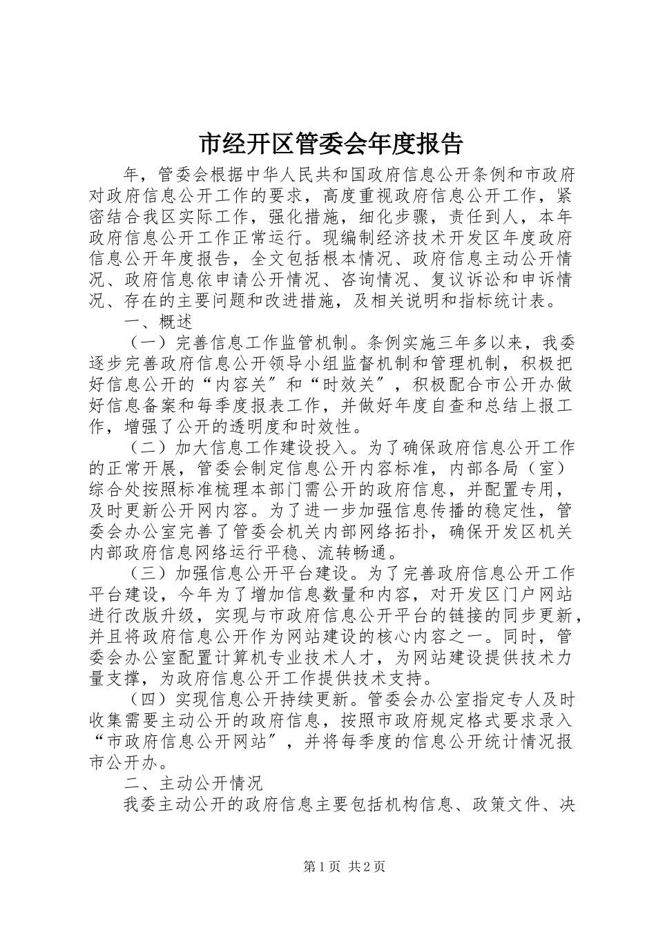 2023年市经开区管委会年度报告.docx_第1页