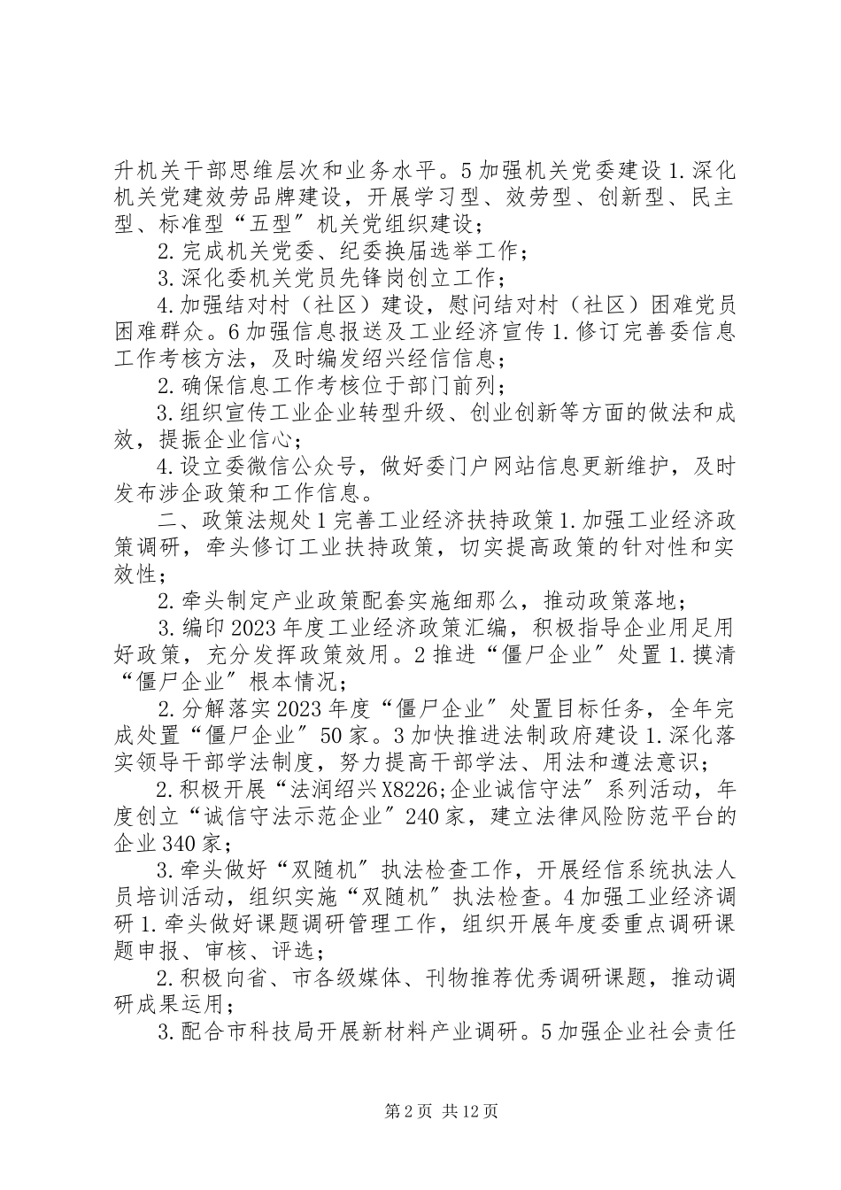2023年市经信委各处室重点工作责任清单.docx_第2页
