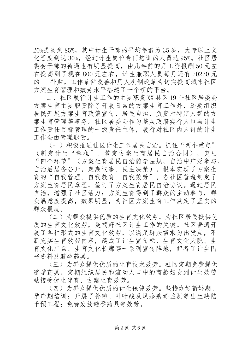 2023年市社区计划生育工作调研报告.docx_第2页