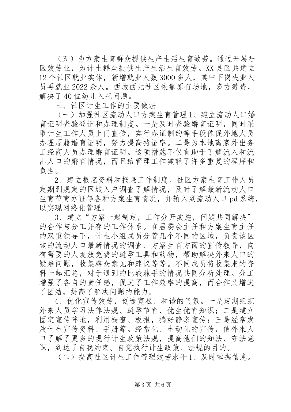 2023年市社区计划生育工作调研报告.docx_第3页