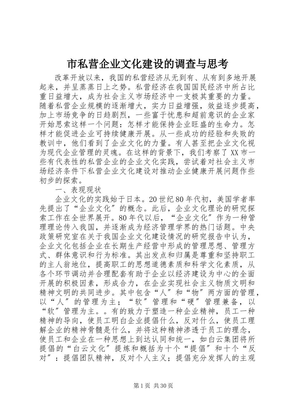 2023年市私营企业文化建设的调查与思考.docx_第1页