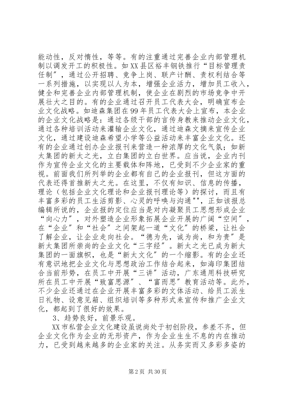 2023年市私营企业文化建设的调查与思考.docx_第2页