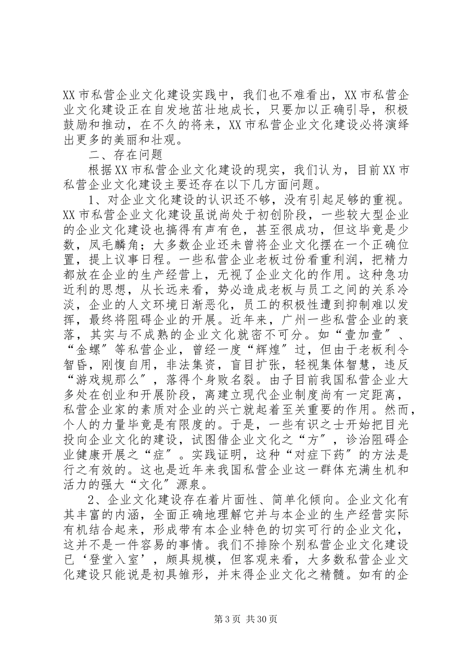 2023年市私营企业文化建设的调查与思考.docx_第3页