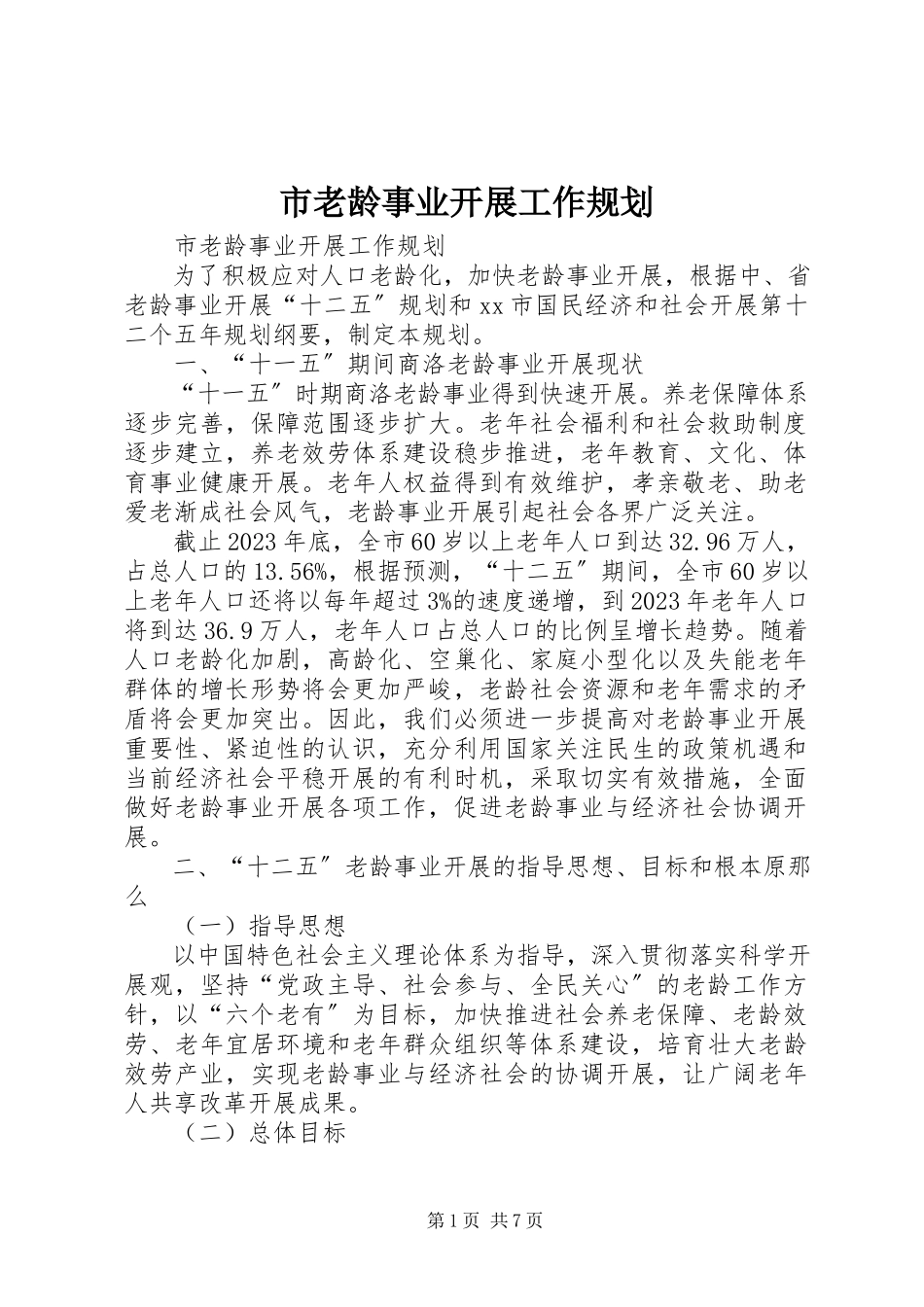 2023年市老龄事业发展工作规划.docx_第1页