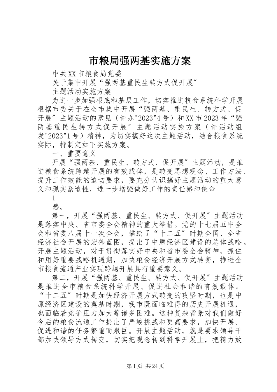 2023年市粮局强两基实施方案.docx_第1页