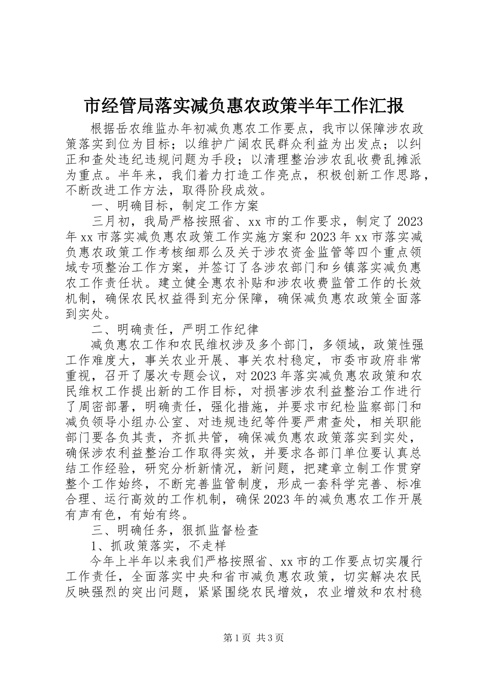 2023年市经管局落实减负惠农政策半年工作汇报.docx_第1页