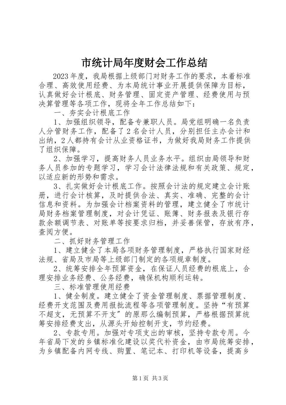 2023年市统计局年度财会工作总结.docx_第1页