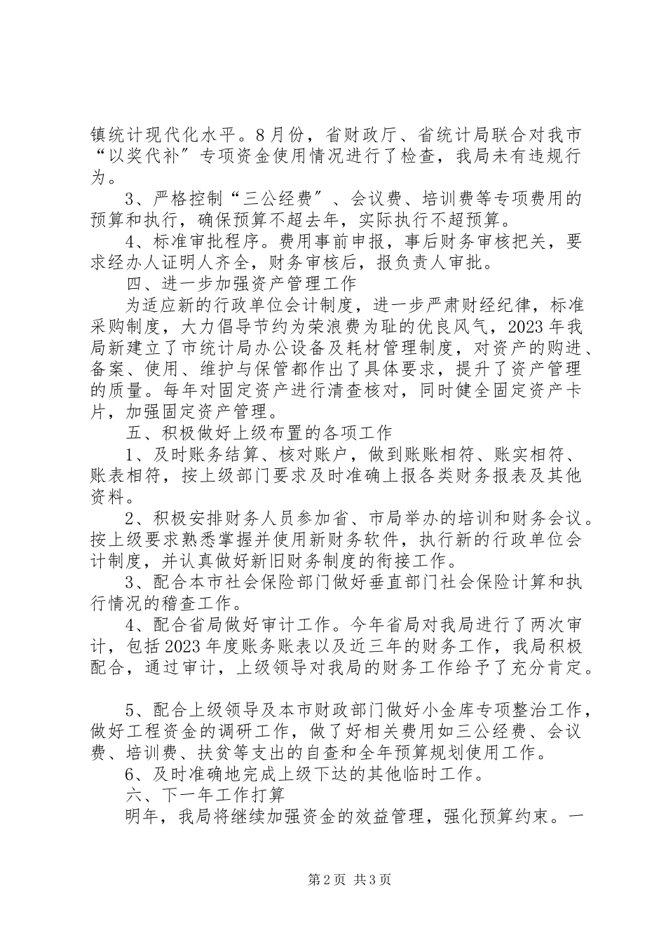 2023年市统计局年度财会工作总结.docx_第2页