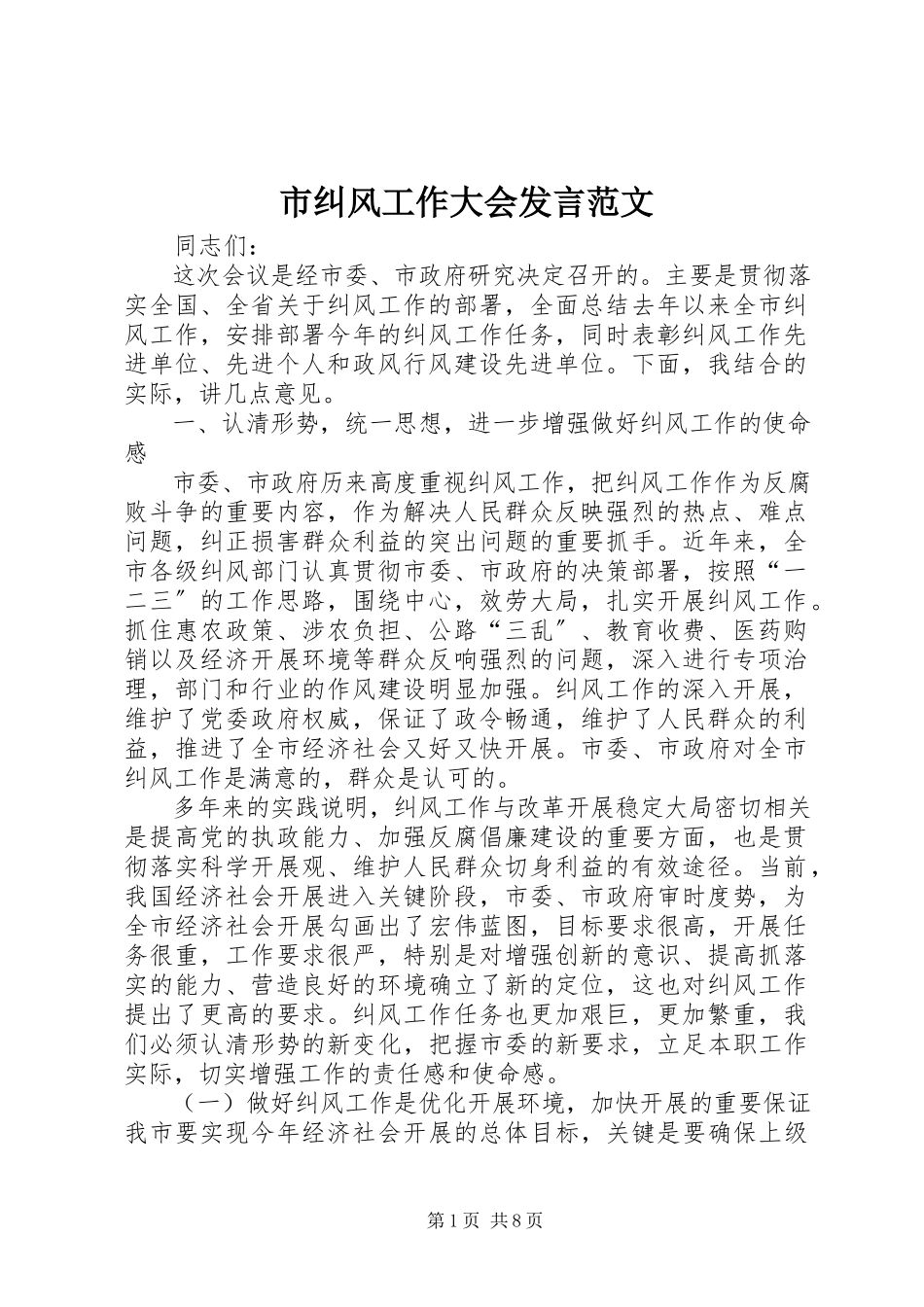 2023年市纠风工作大会讲话.docx_第1页
