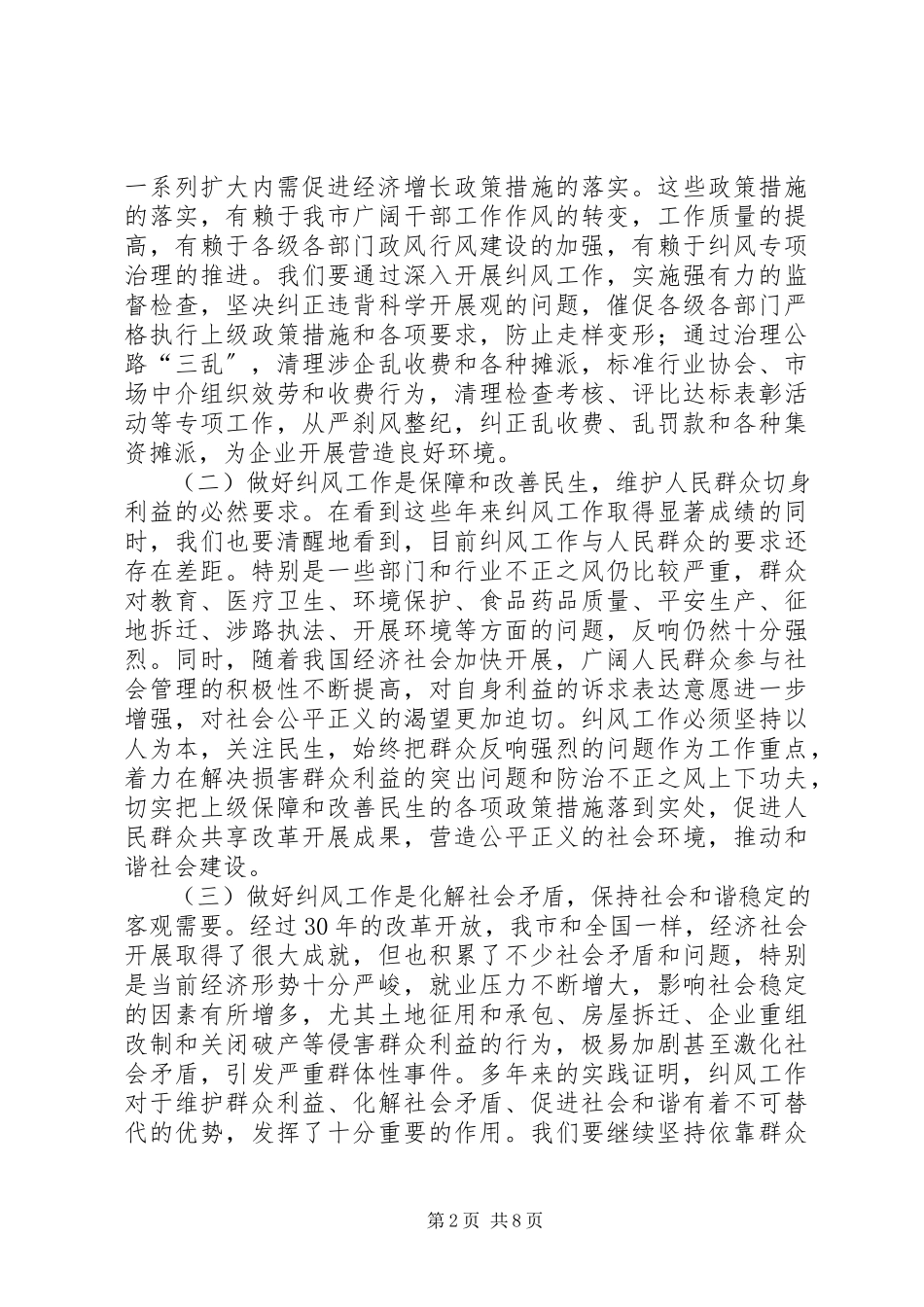 2023年市纠风工作大会讲话.docx_第2页