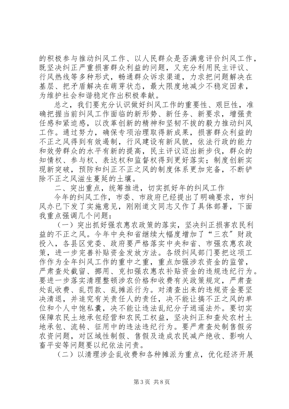2023年市纠风工作大会讲话.docx_第3页