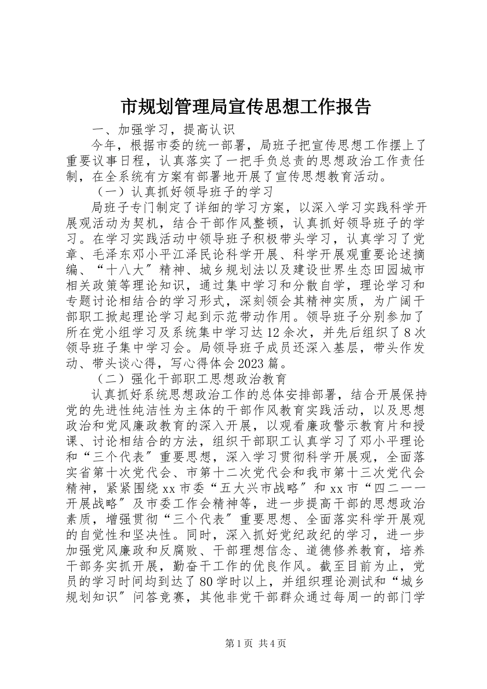 2023年市规划管理局宣传思想工作报告.docx_第1页