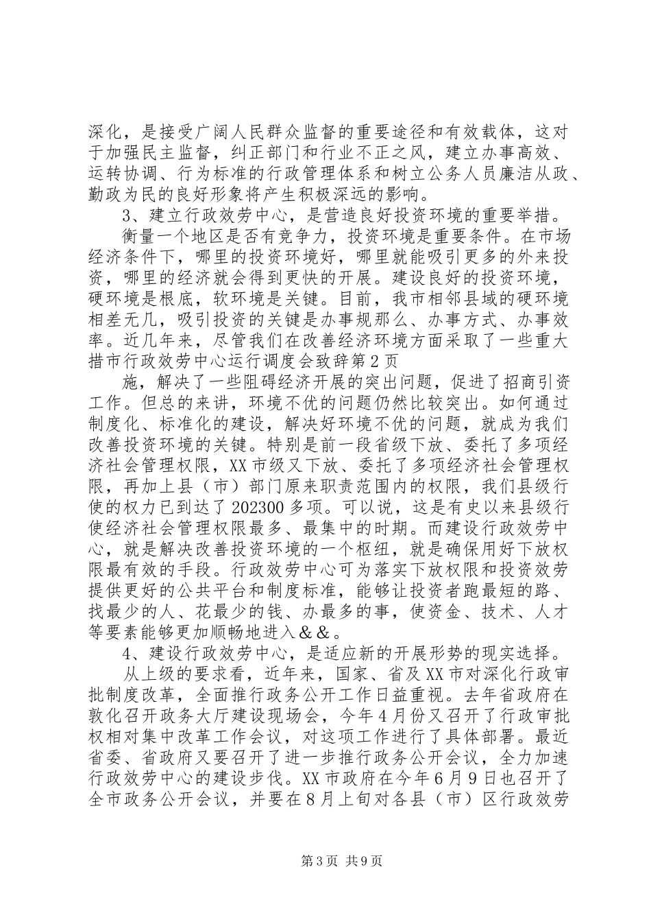 2023年市行政服务中心运行调度会致辞.docx_第3页