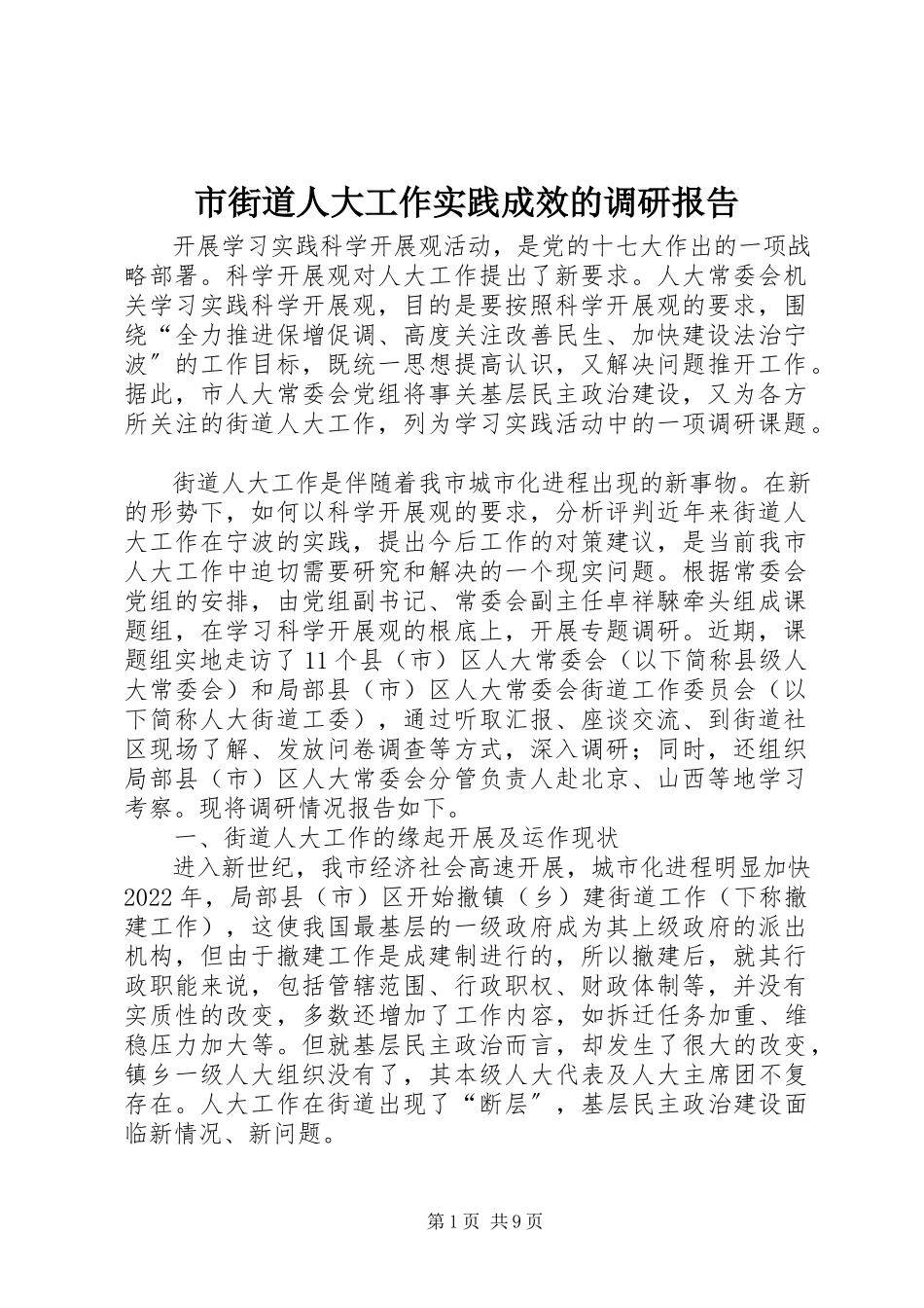2023年市街道人大工作实践成效的调研报告.docx_第1页