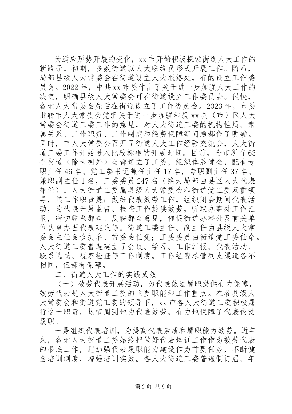 2023年市街道人大工作实践成效的调研报告.docx_第2页