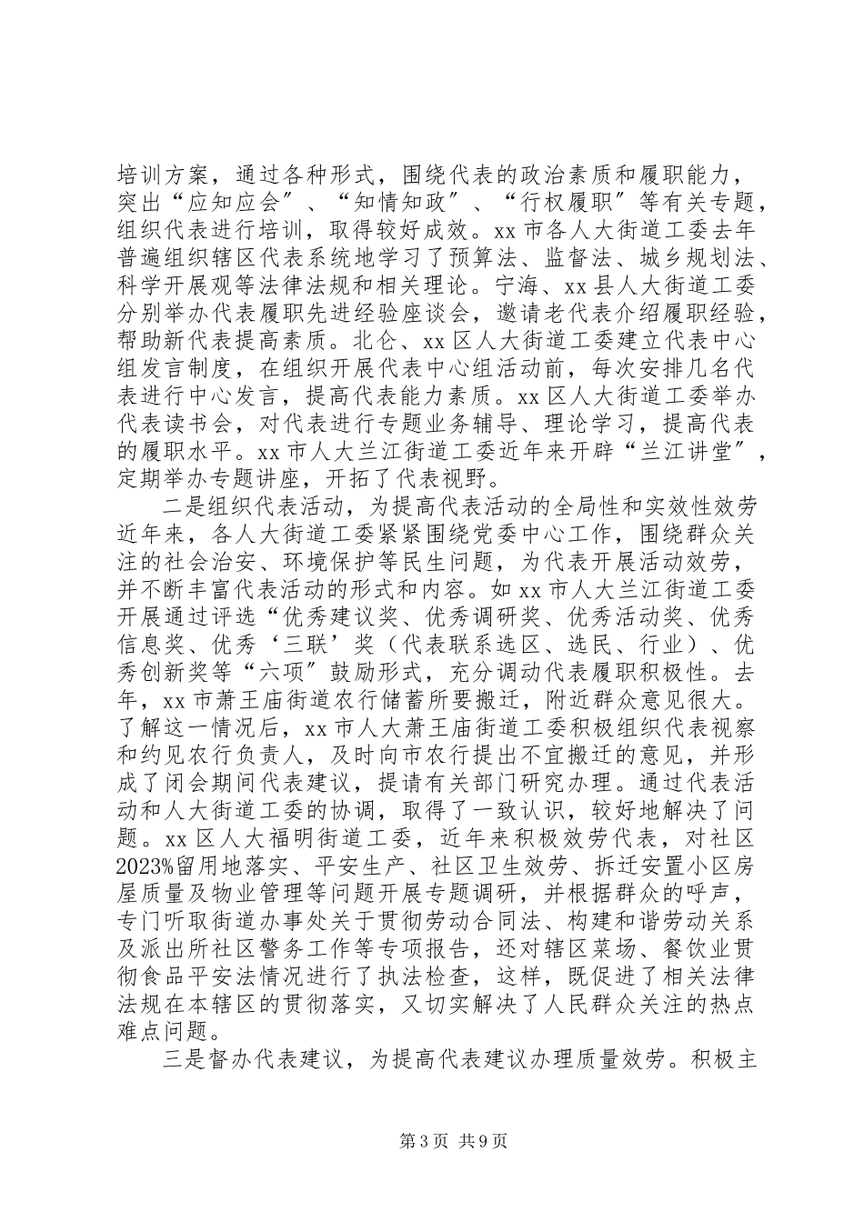 2023年市街道人大工作实践成效的调研报告.docx_第3页