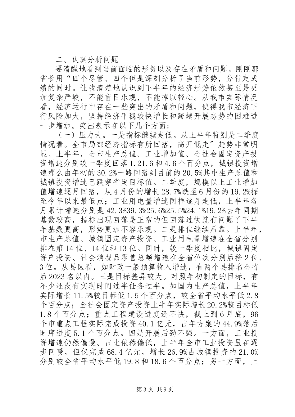 2023年市经济运行工作分析大会致辞.docx_第3页