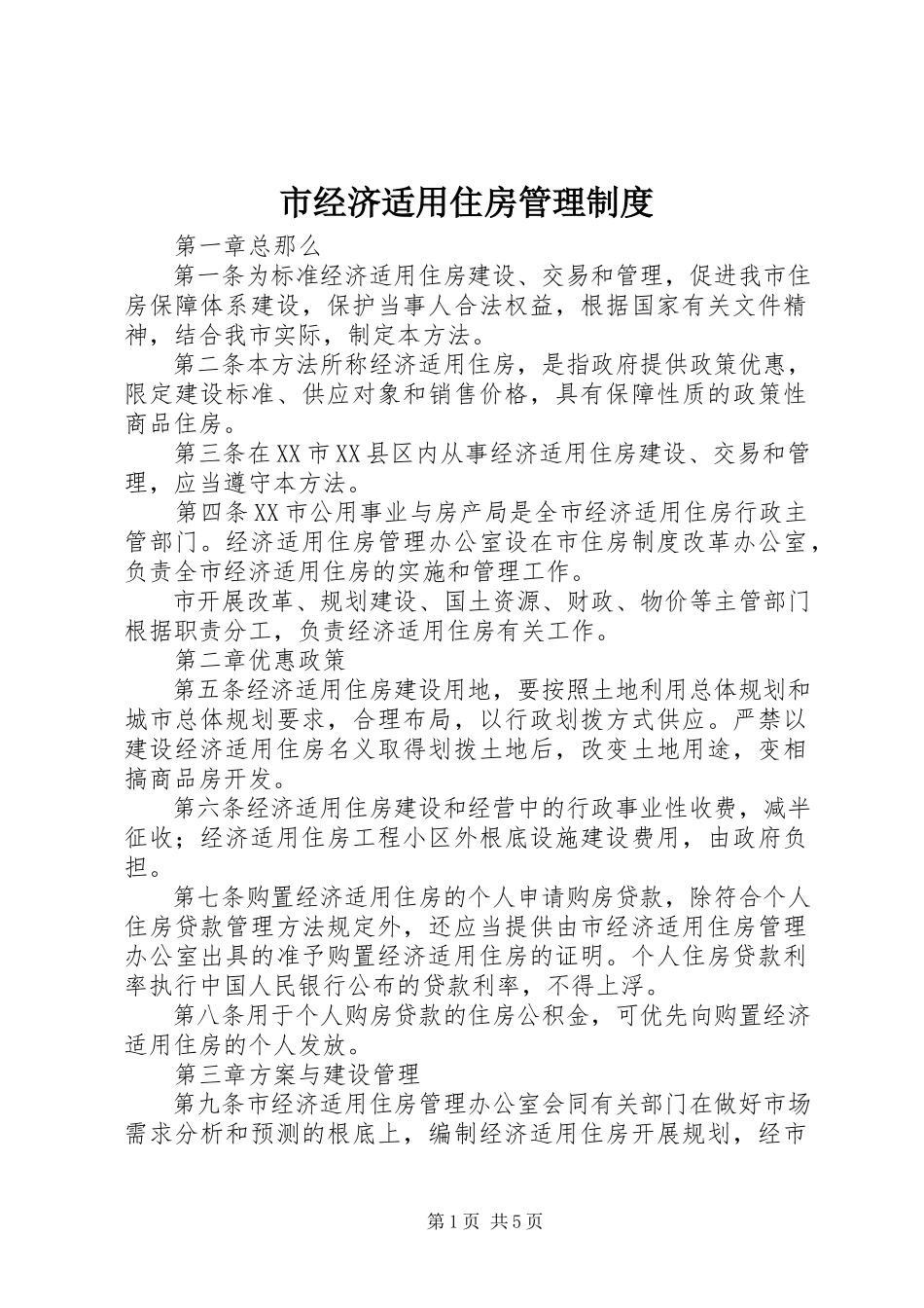 2023年市经济适用住房管理制度.docx_第1页