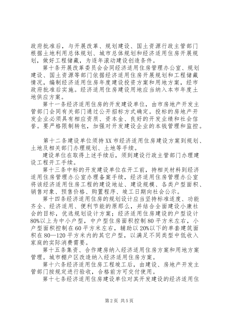 2023年市经济适用住房管理制度.docx_第2页