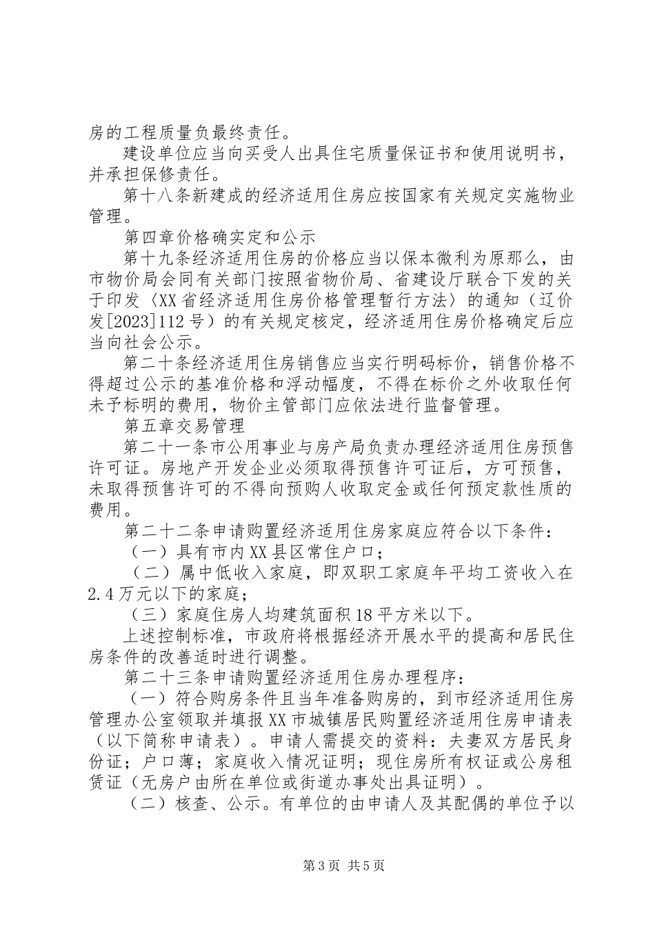 2023年市经济适用住房管理制度.docx_第3页