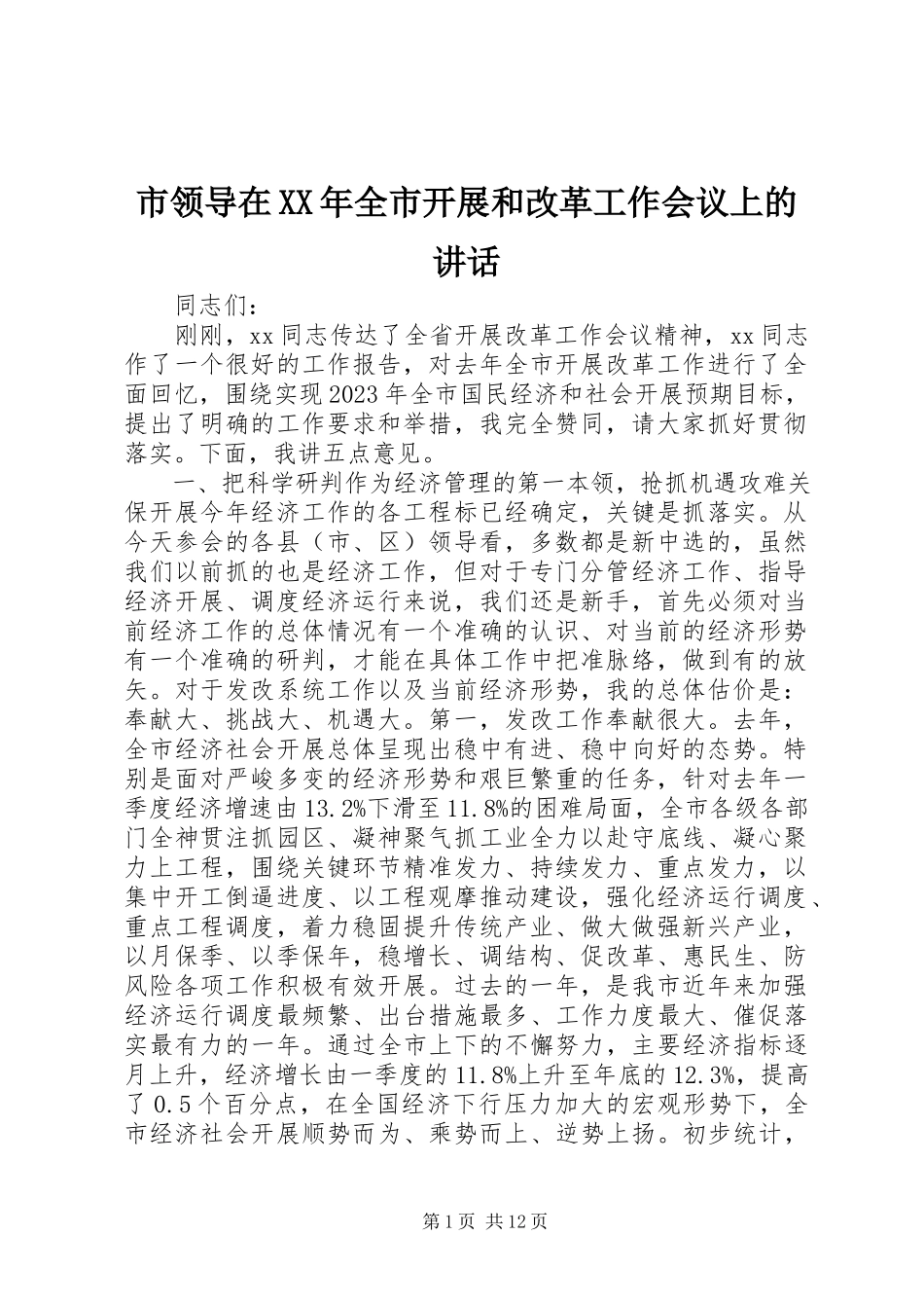 2023年市领导在全市发展和改革工作会议上的致辞.docx_第1页