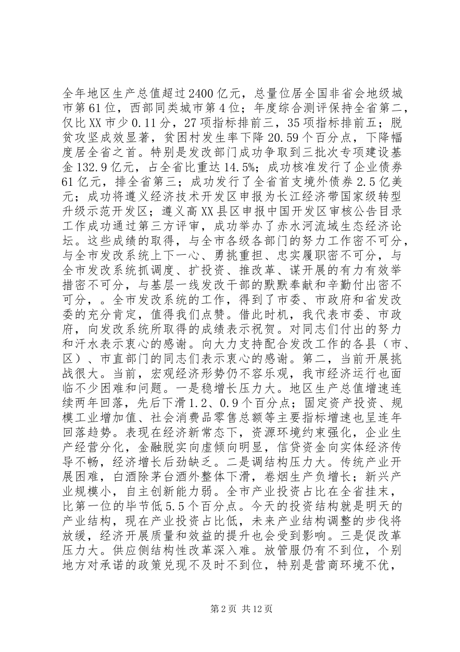 2023年市领导在全市发展和改革工作会议上的致辞.docx_第2页