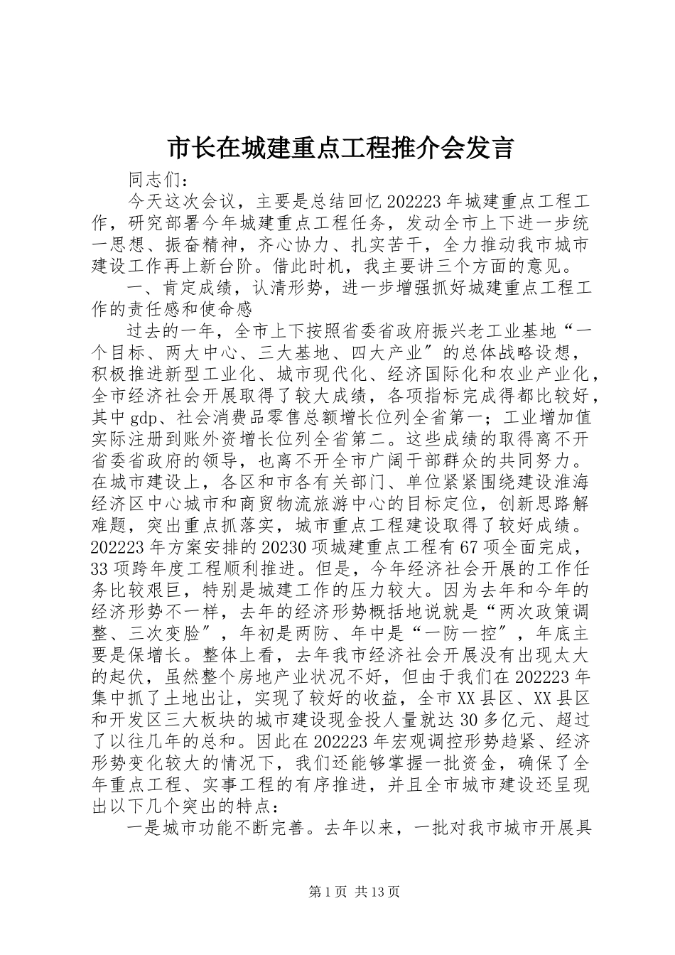 2023年市长在城建重点工程推介会讲话.docx_第1页
