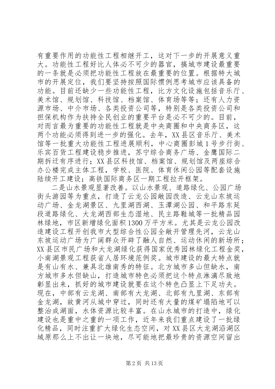 2023年市长在城建重点工程推介会讲话.docx_第2页