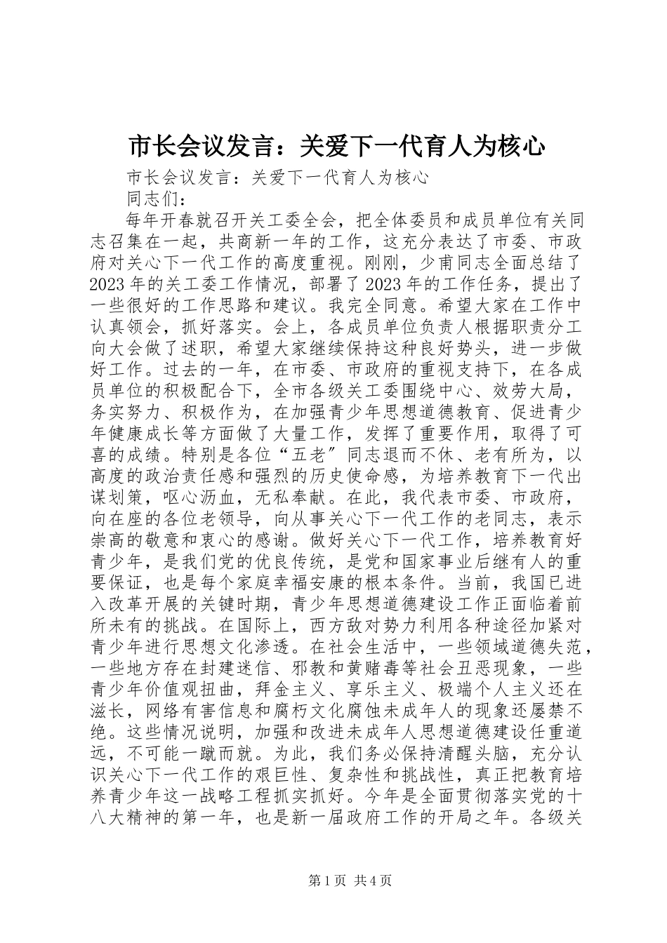 2023年市长会议讲话关爱下一代育人为核心.docx_第1页