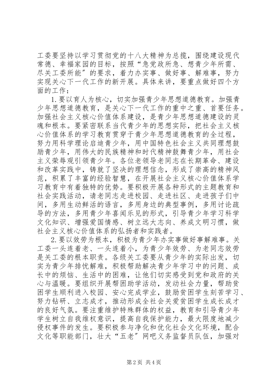 2023年市长会议讲话关爱下一代育人为核心.docx_第2页