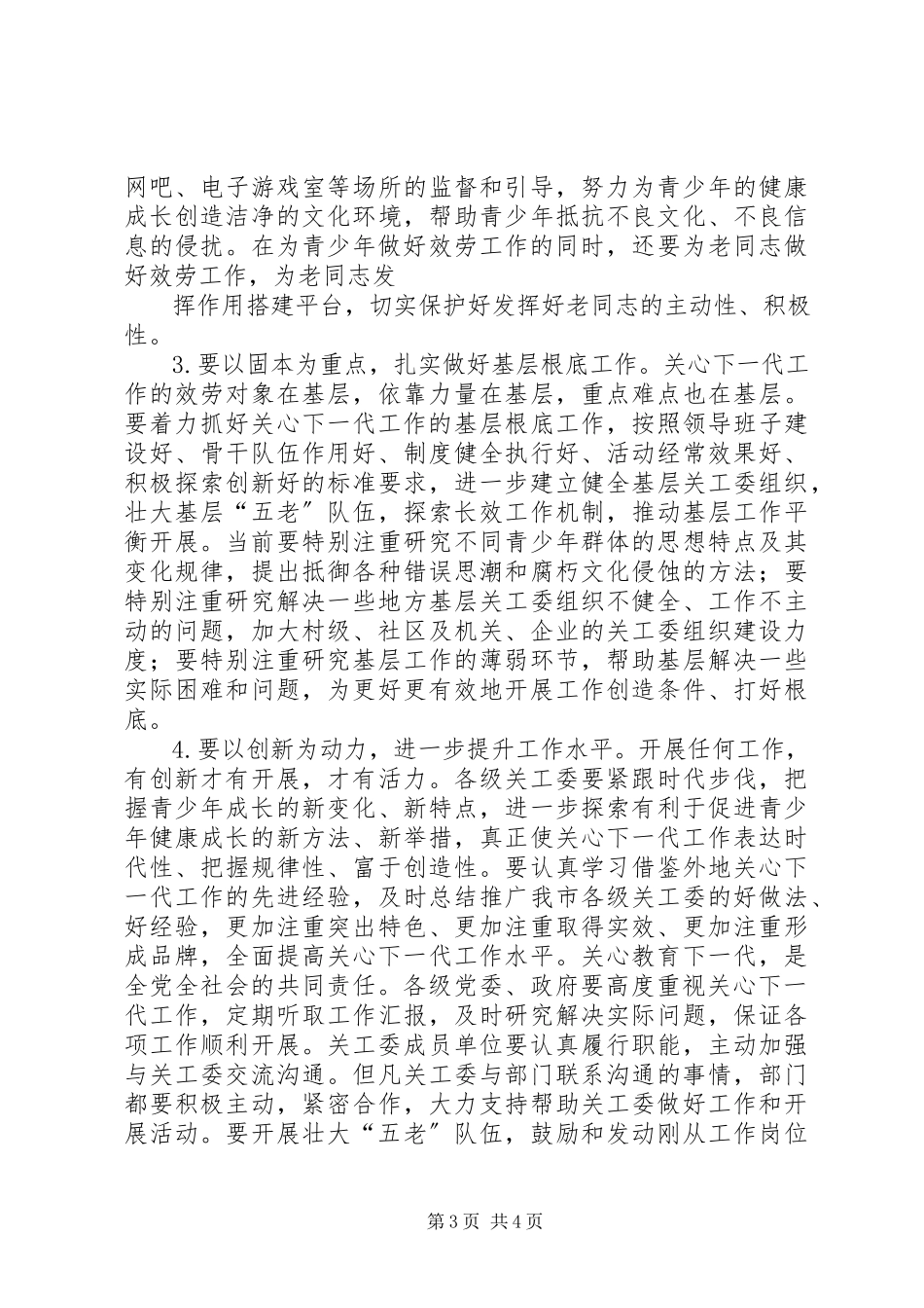 2023年市长会议讲话关爱下一代育人为核心.docx_第3页