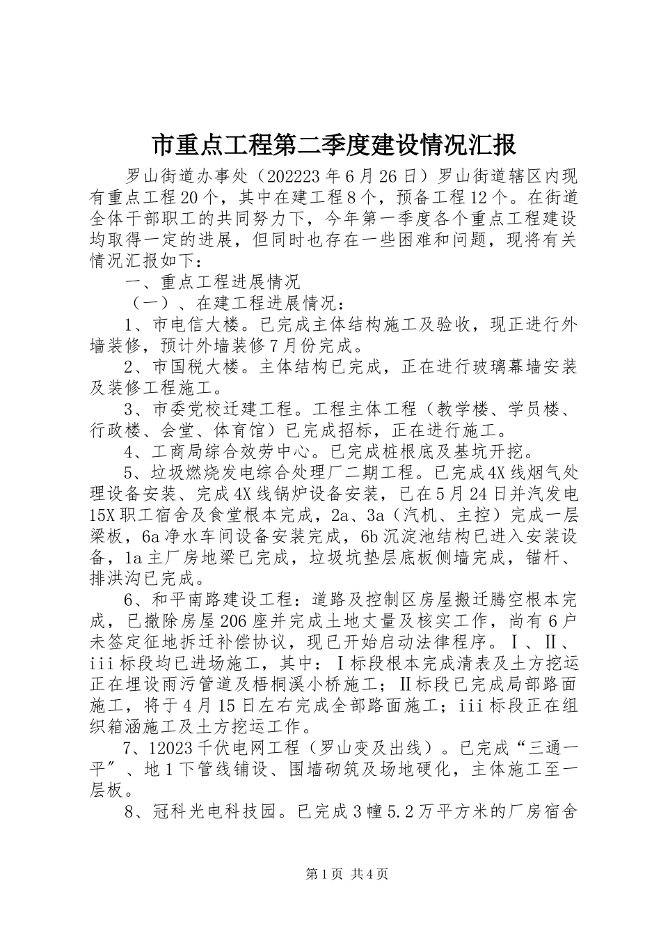 2023年市重点项目第二季度建设情况汇报.docx_第1页