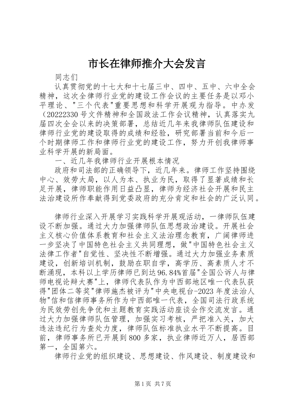 2023年市长在律师推介大会讲话.docx_第1页