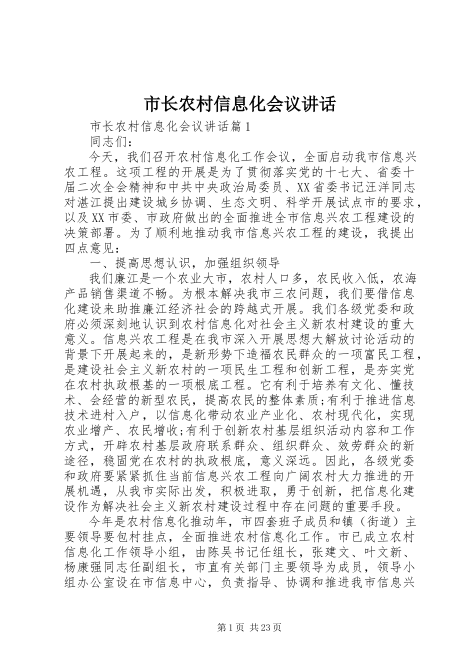 2023年市长农村信息化会议致辞.docx_第1页