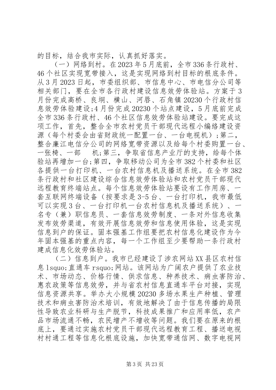 2023年市长农村信息化会议致辞.docx_第3页