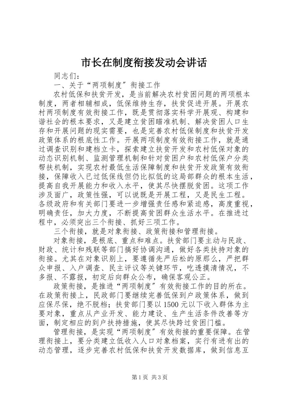 2023年市长在制度衔接动员会致辞.docx_第1页