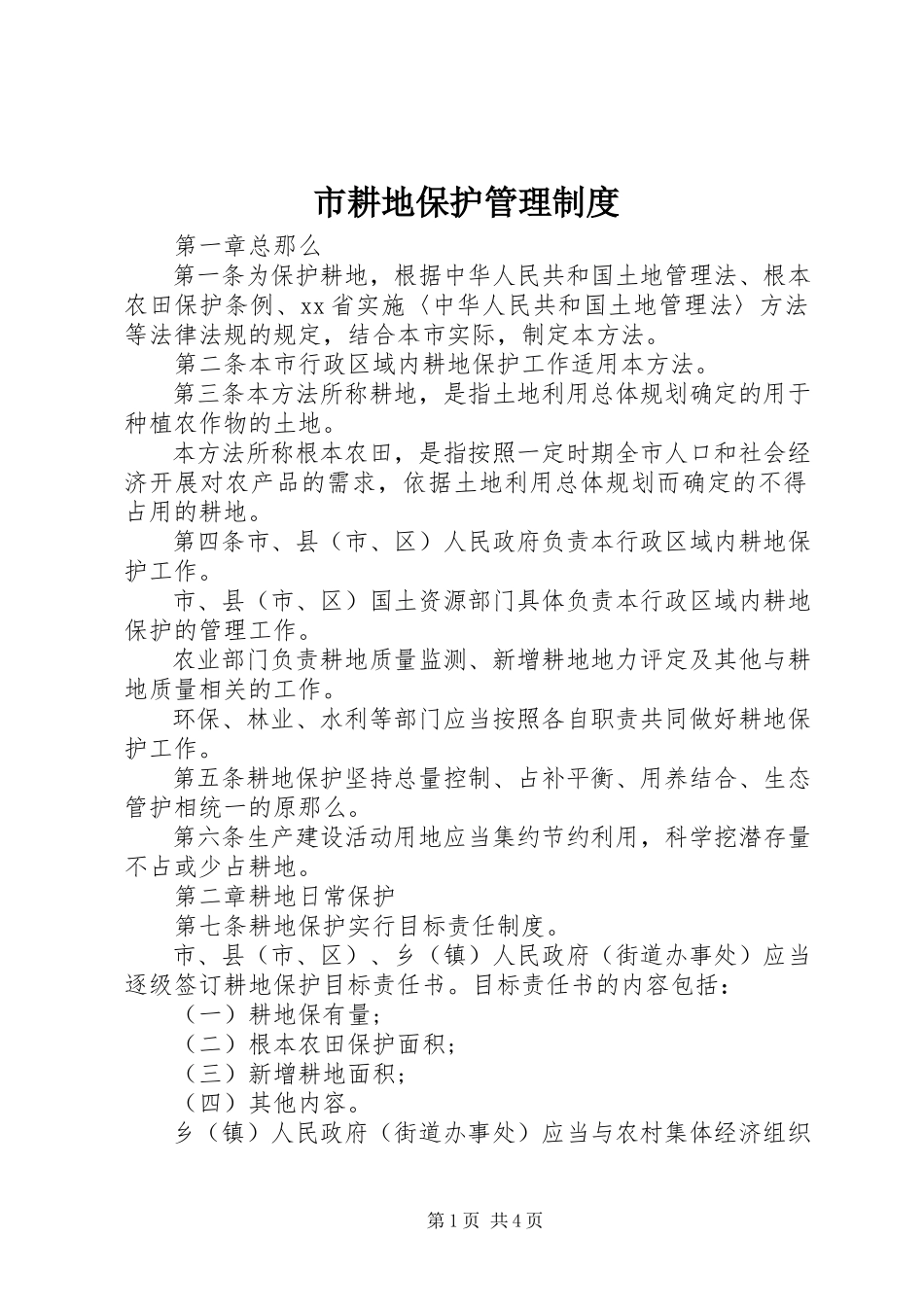 2023年市耕地保护管理制度.docx_第1页